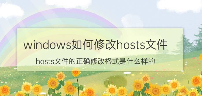 windows如何修改hosts文件 hosts文件的正确修改格式是什么样的？